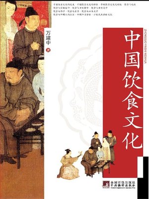 cover image of 中国饮食文化 (Chinese Food Culture)